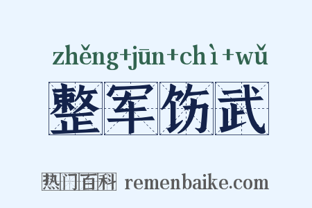 整军饬武是什么意思的图片